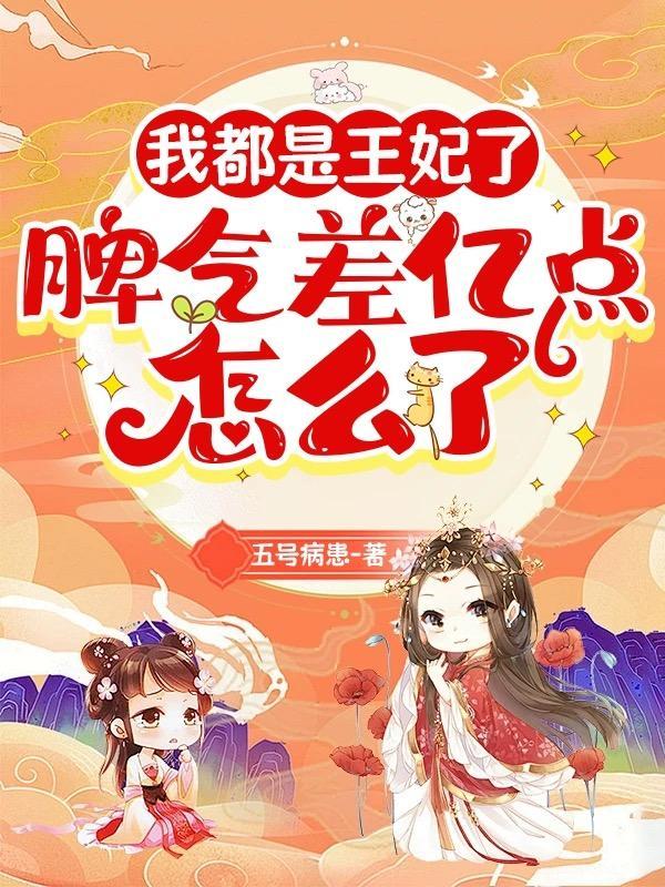 我都是王妃了,脾气差亿点怎么了 我都是王妃了,脾气差亿点怎么了