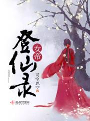 女帝登仙录 女帝登仙录