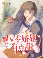 八零婚姻有点甜 八零婚姻有点甜