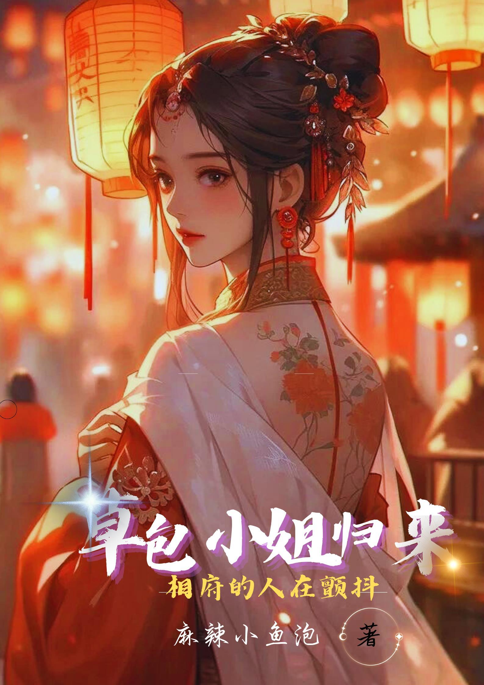 草包小姐归来,相府的人在颤抖 草包小姐归来,相府的人在颤抖
