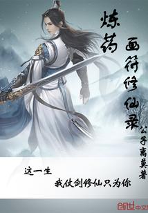 炼药画符修仙录 炼药画符修仙录