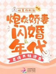 炮灰娇妻闪婚年代,直接开挂逆袭 炮灰娇妻闪婚年代,直接开挂逆袭