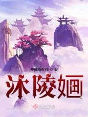沐陵婳 沐陵婳