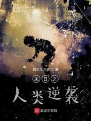 末日之人类逆袭 末日之人类逆袭