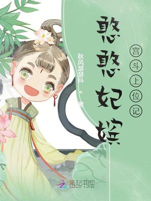 憨憨妃嫔宫斗上位记 憨憨妃嫔宫斗上位记