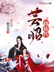 芸昭修仙传 芸昭修仙传