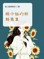 顾小姐的好好先生 顾小姐的好好先生