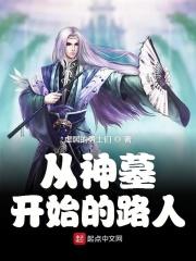 从神墓开始的路人 从神墓开始的路人