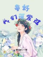 幸好我们深爱过 幸好我们深爱过