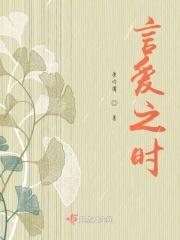 言爱之时 言爱之时