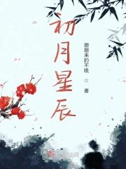 初月星辰 初月星辰