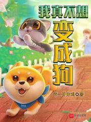 我真不想变成狗 我真不想变成狗