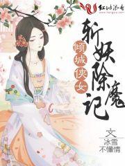 倾城侠女斩妖除魔记 倾城侠女斩妖除魔记