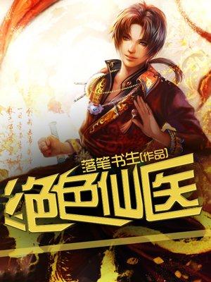绝色仙医 绝色仙医