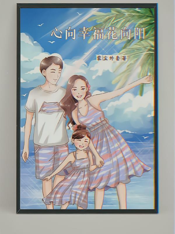 心向幸福花向阳 心向幸福花向阳