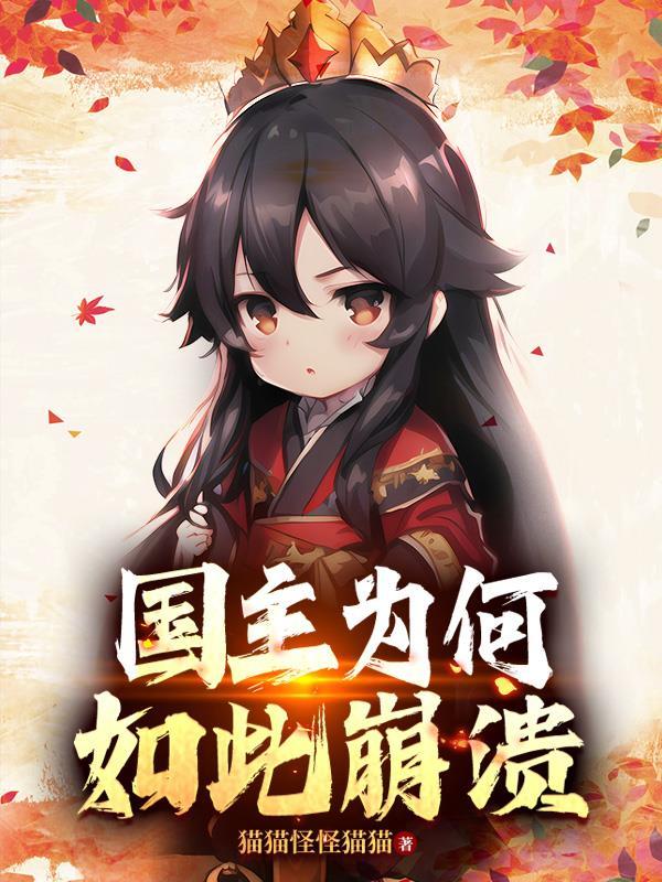 国主为何如此崩溃 国主为何如此崩溃