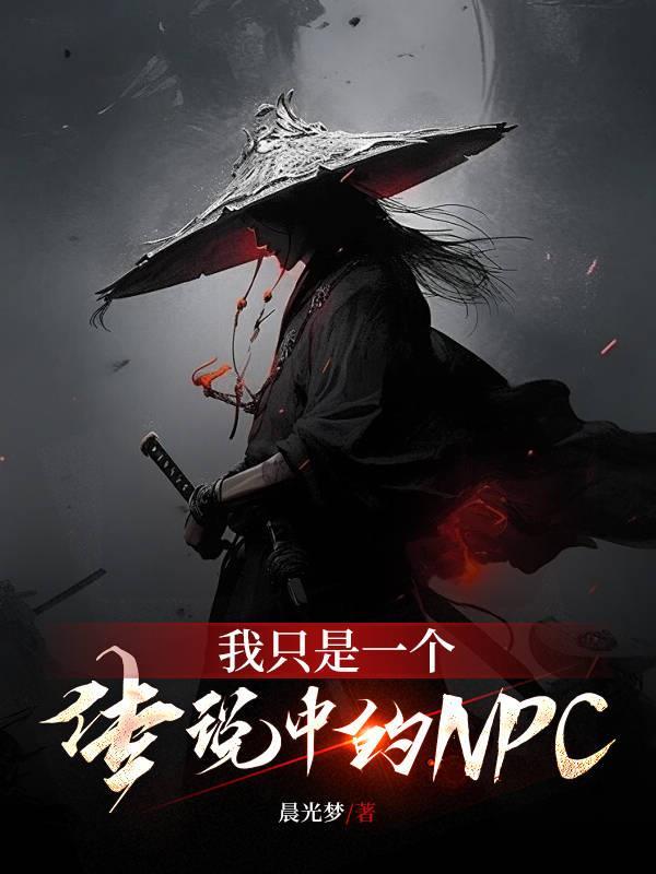 我只是一个传说中的NPC 我只是一个传说中的NPC