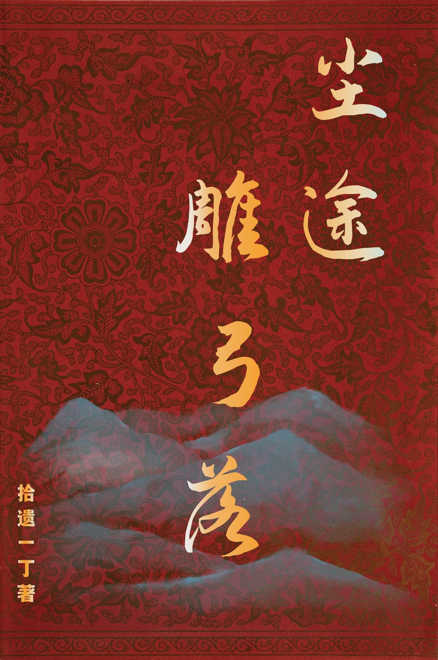 尘途雕弓落 尘途雕弓落
