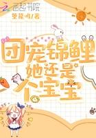团宠锦鲤她还是个宝宝 团宠锦鲤她还是个宝宝