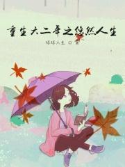 重生六二年之悠然人生 重生六二年之悠然人生