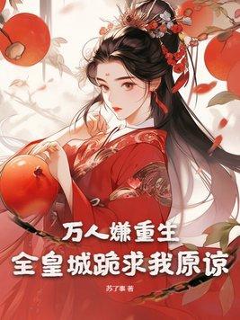 万人嫌重生,全皇城跪求我原谅 万人嫌重生,全皇城跪求我原谅
