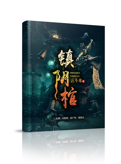 镇阴棺 镇阴棺