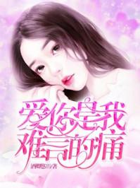 爱你是我难言的痛 爱你是我难言的痛