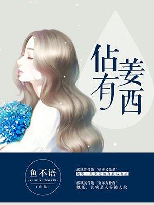 佔有姜西 佔有姜西