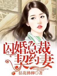 闪婚总裁契约妻 闪婚总裁契约妻