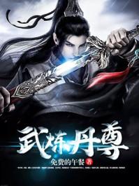 武炼丹尊 武炼丹尊