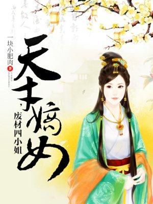 天才嫡女,废材四小姐 天才嫡女,废材四小姐
