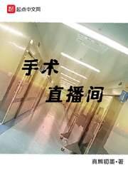 手术直播间 手术直播间