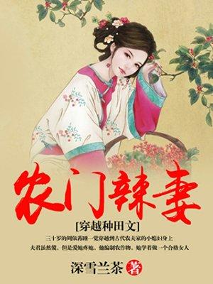 农门辣妻 农门辣妻