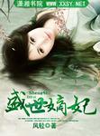盛世嫡妃 盛世嫡妃