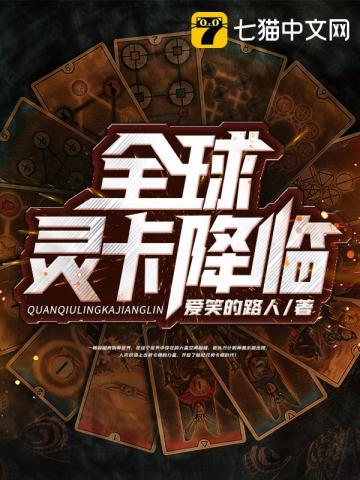 全球灵卡降临 全球灵卡降临