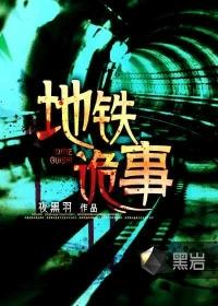 地铁诡事 地铁诡事