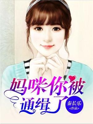 妈咪你被通缉了 妈咪你被通缉了