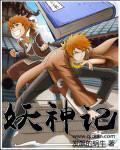 妖神记 妖神记