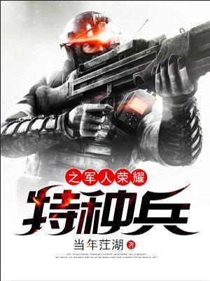 特种兵之军人荣耀 特种兵之军人荣耀