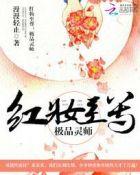 红妆至尊:邪帝溺宠小蛮妃 红妆至尊:邪帝溺宠小蛮妃