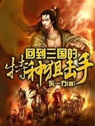 回到三国的特种狙击手 回到三国的特种狙击手