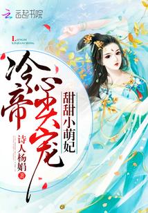 甜甜小萌妃:冷帝心尖宠 甜甜小萌妃:冷帝心尖宠