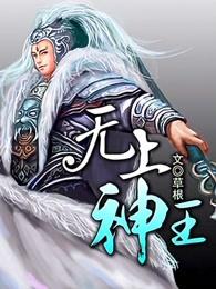 无上神王 无上神王
