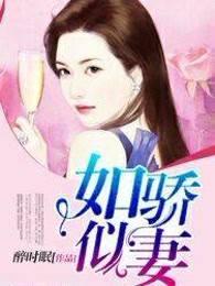 如骄似妻 如骄似妻