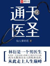 通天医圣 通天医圣