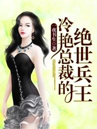 冷艳总裁的绝世兵王 冷艳总裁的绝世兵王