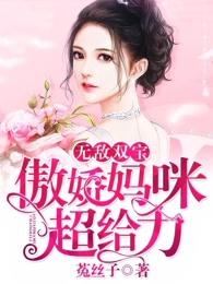 无敌双宝:傲娇妈咪超给力 无敌双宝:傲娇妈咪超给力