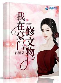 我在豪门修文物 我在豪门修文物