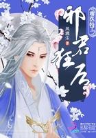 绝世医后倾天下 绝世医后倾天下