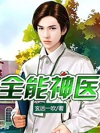 全能神医 全能神医